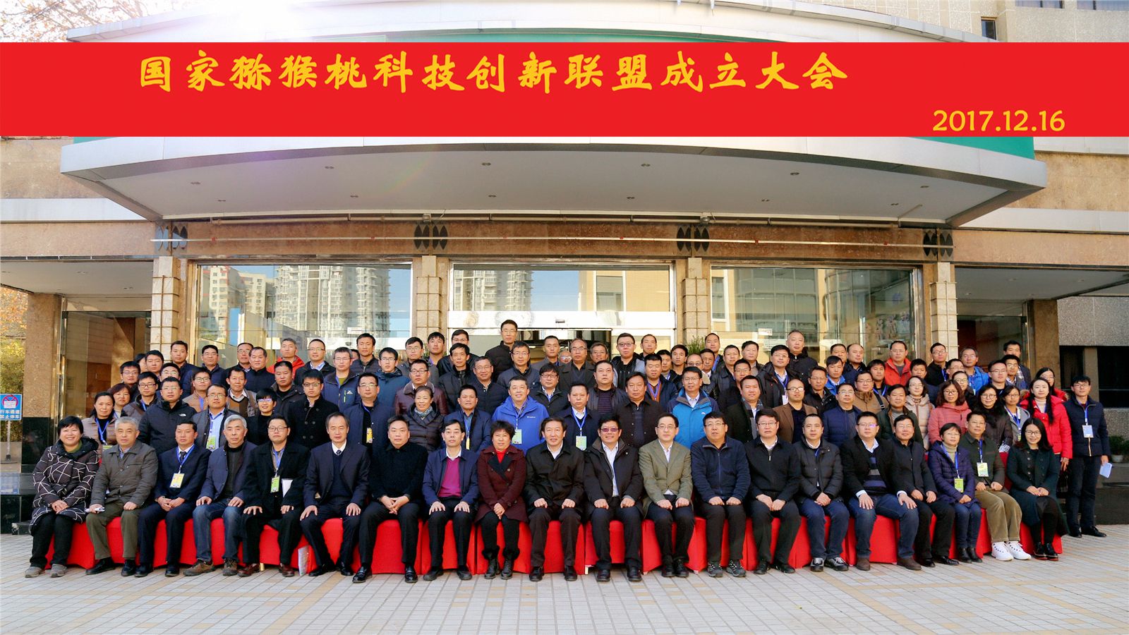 我所科研人员参加&ldquo;国家猕猴桃科技创新联盟成立大会&rdquo;