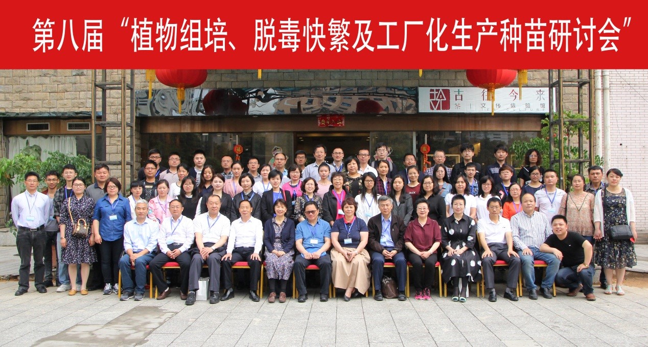 我所科研人员参加第八届&ldquo;全国植物组培、脱毒快繁及工厂化生产种苗新技术研讨会&rdquo;