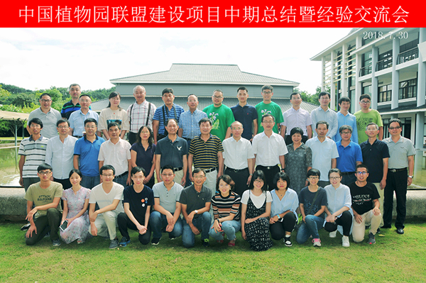 中国植物园联盟建设项目中期总结暨经验交流会_副本.jpg 中国植物园联盟建设项目中期总结暨经验交流会_副本.jpg