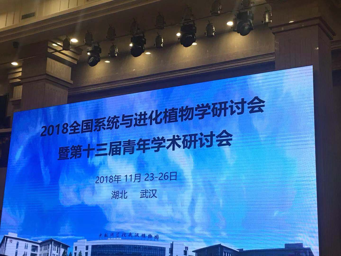 我所科研人员参加第十三届全国系统与进化植物学研讨会