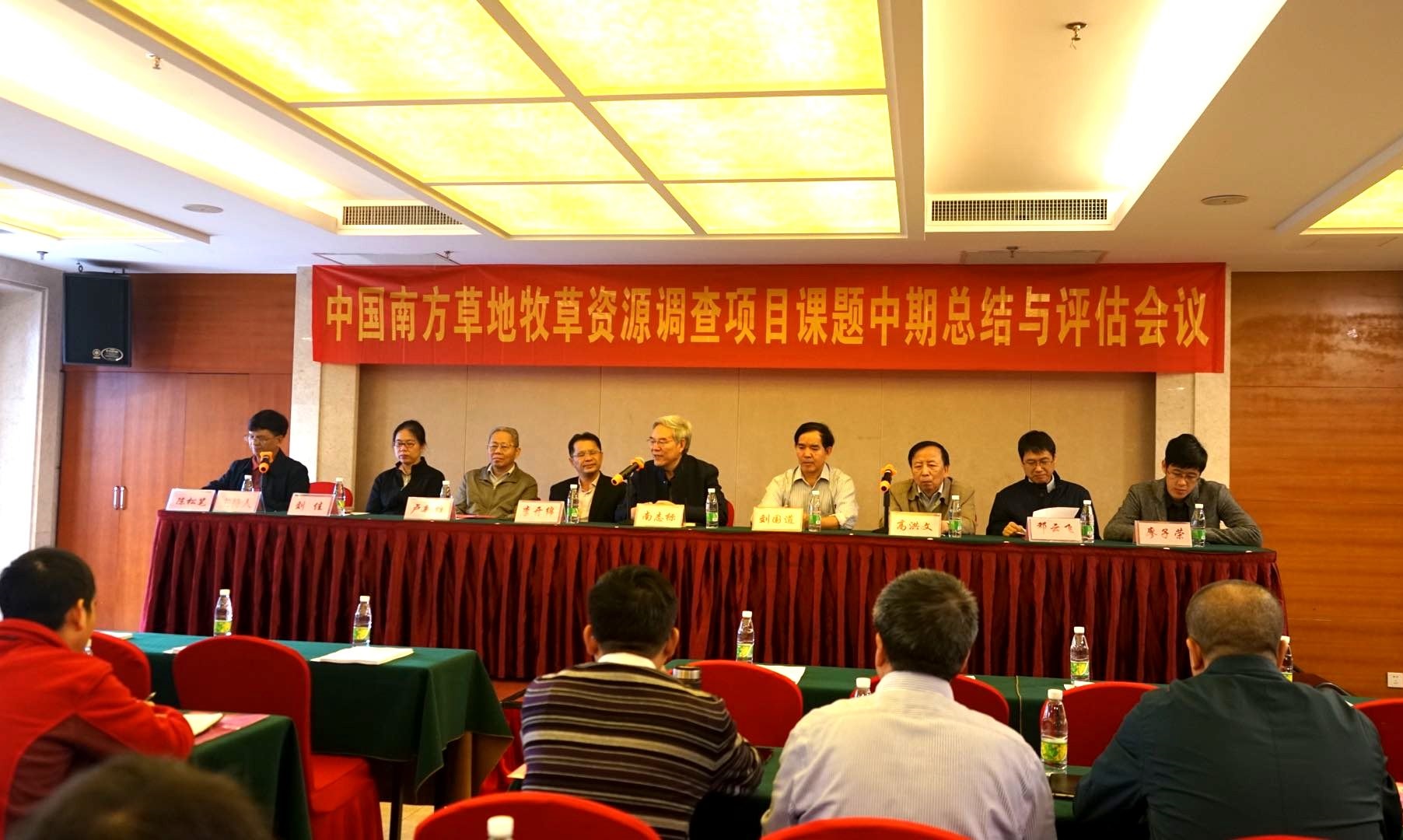 我所科研人员参加《中国南方草地牧草资源调查》项目课题中期总结与评估会议