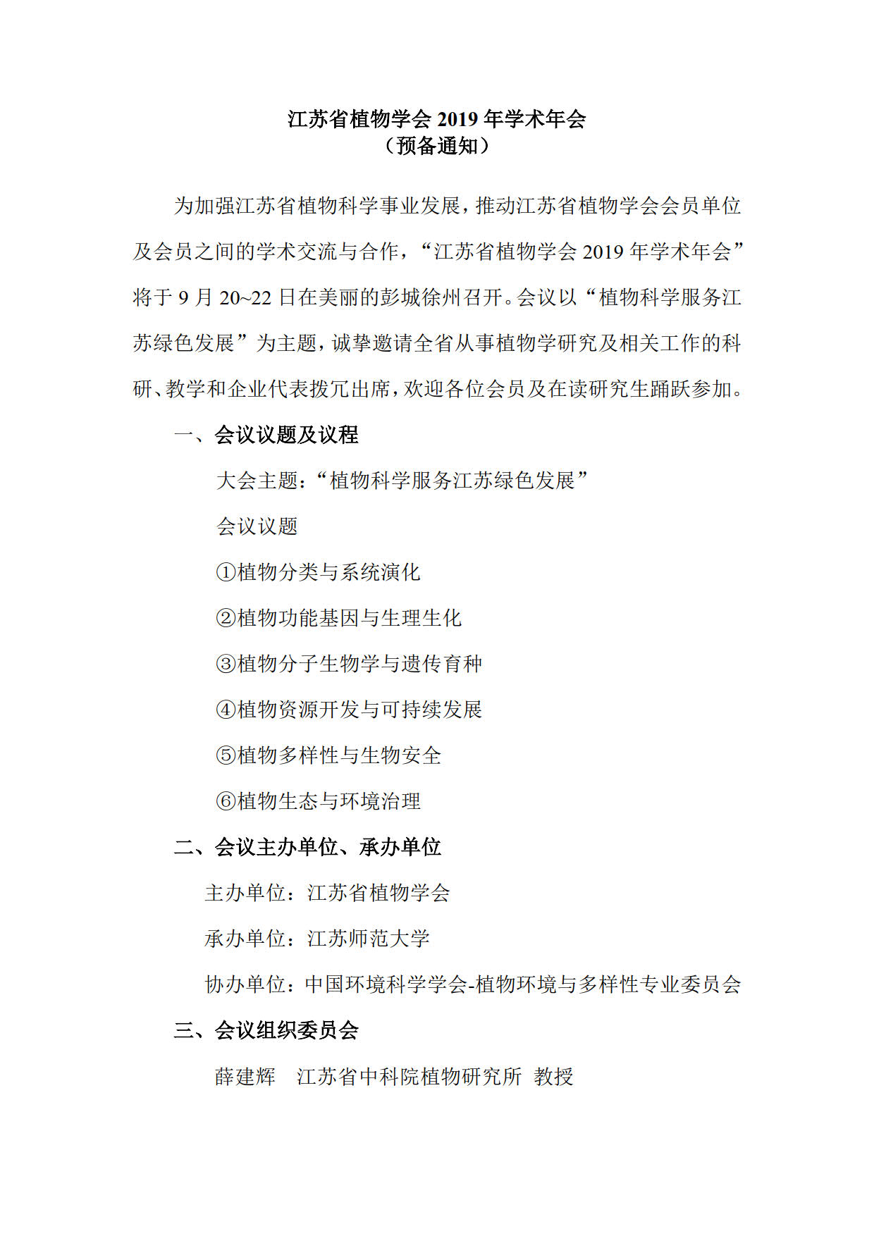 江苏省植物学会2019年学术年会(预备通知 )_1.jpg