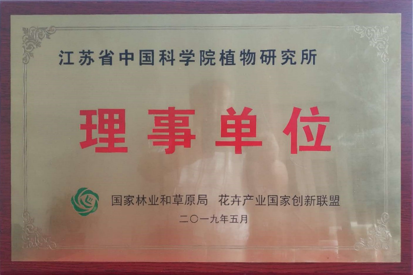 观赏植物研究中心参加花卉产业国家创新联盟成立大会