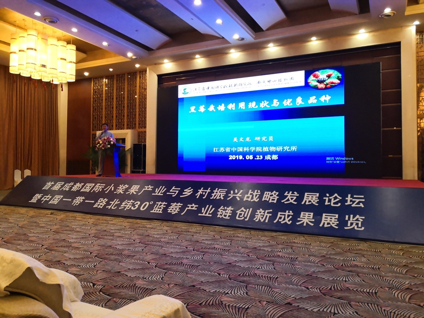 我所科研人员受邀参加&ldquo;2019年首届成都国际小浆果产业与乡村振兴战略发展论坛&rdquo;