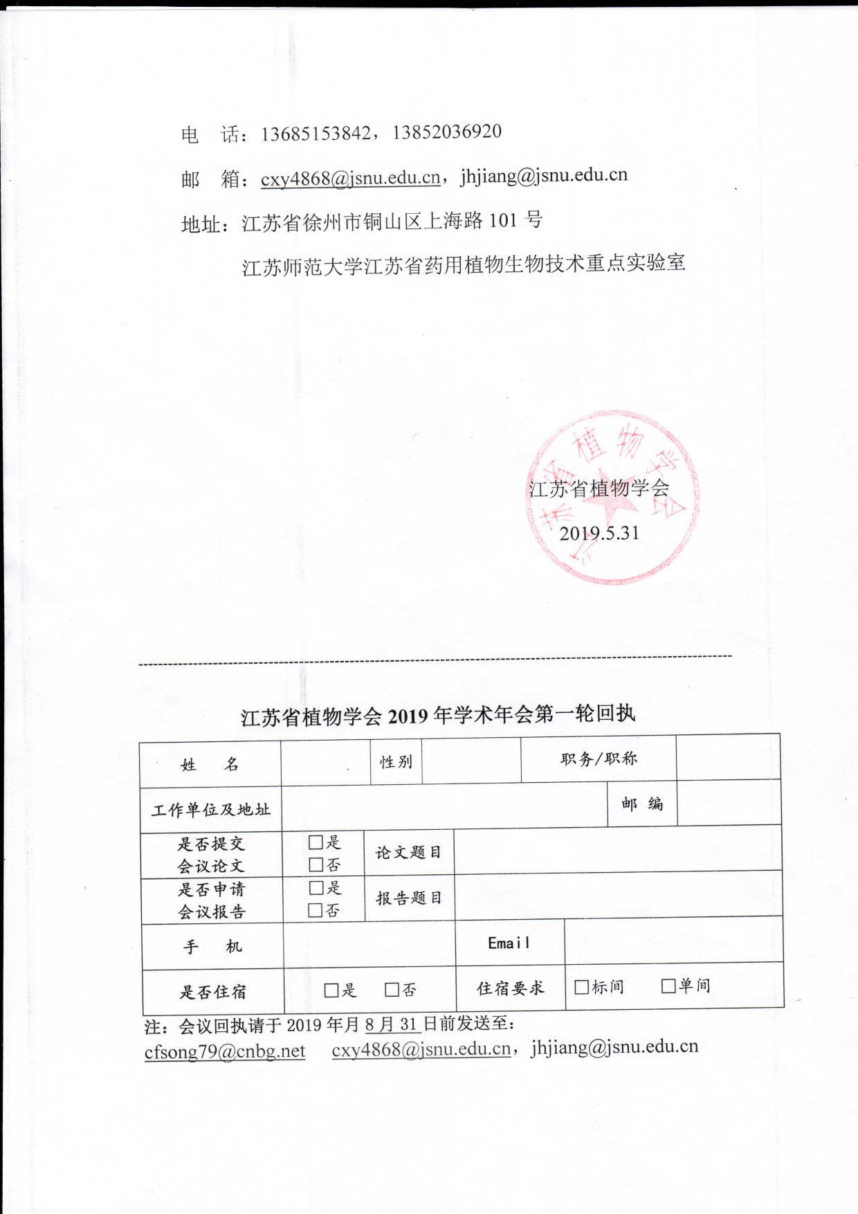 江苏省植物学会2019年学术年会(预备通知 )_4.jpg