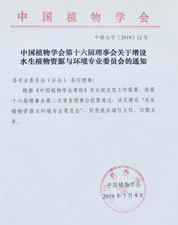 祝贺全国&ldquo;水生植物资源与环境专业委员会&rdquo;成立