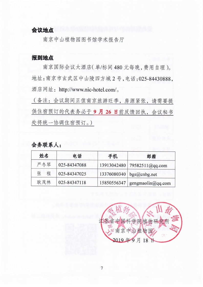 植物资源保护与利用国际学术研讨会会议通知_page_7.jpg