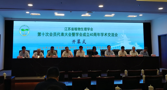 永盈彩票科研人员参加&ldquo;江苏省植物生理学会第十次会员代表大会&rdquo;