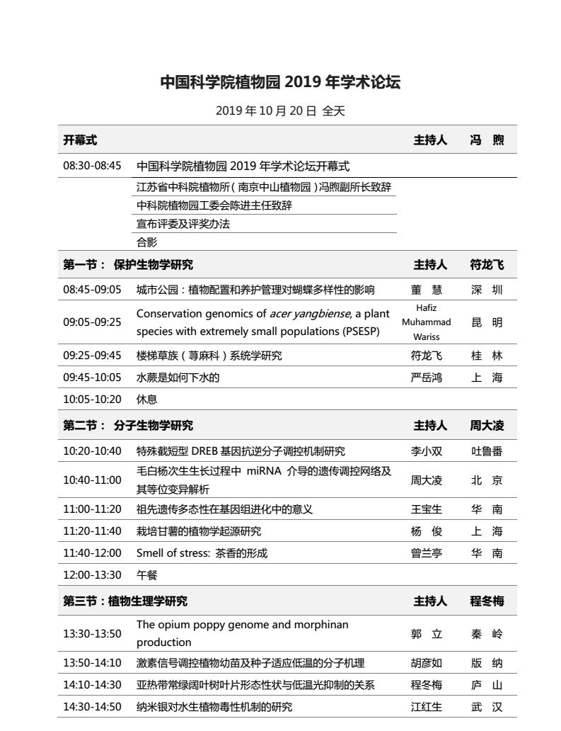 中科院植物园2019学术论坛1.jpg