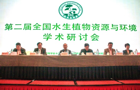 &ldquo;第二届全国水生植物资源与环境学术研讨会&rdquo;圆满闭幕
