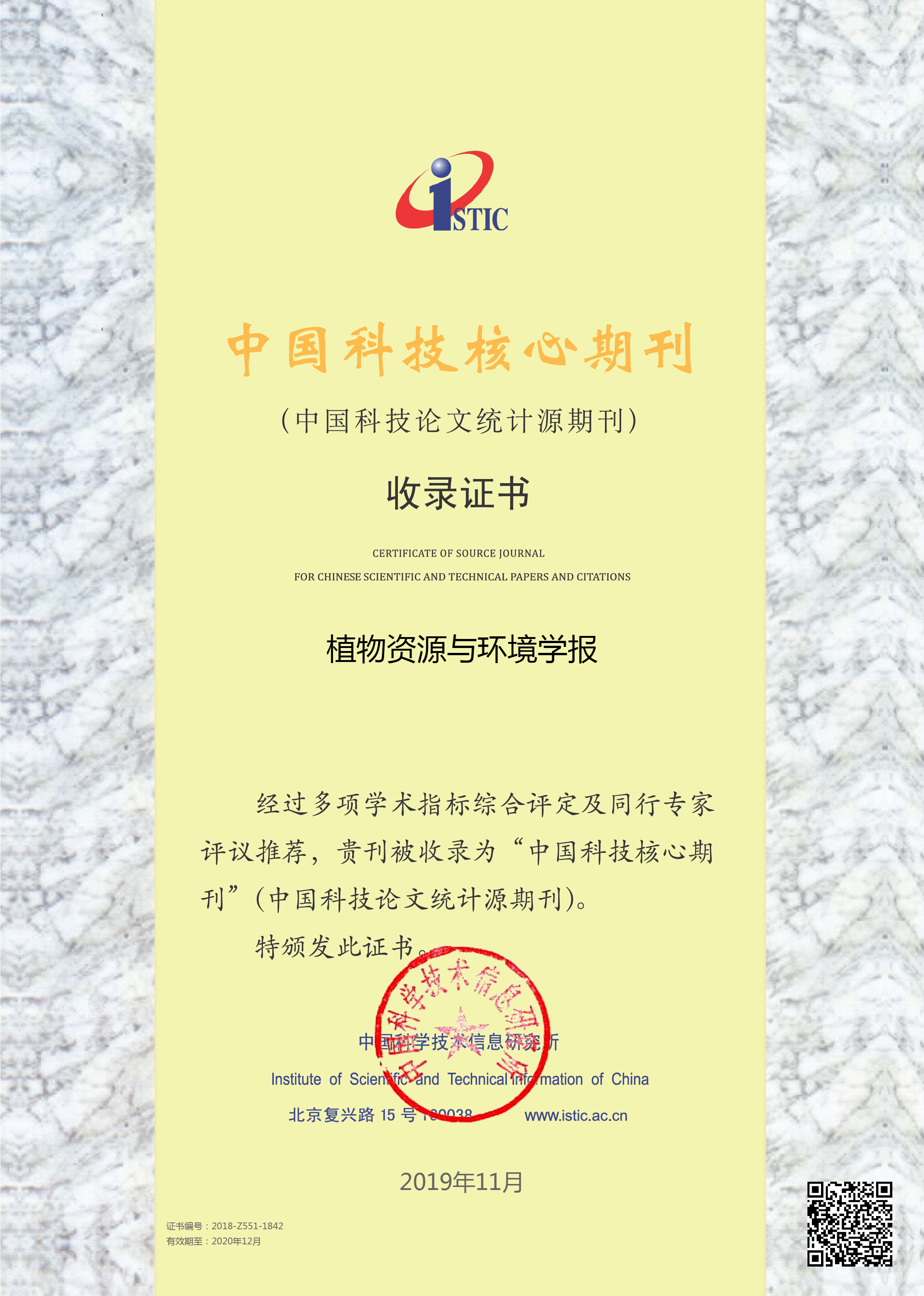 《植物资源与环境学报》中国科技期刊收录情况