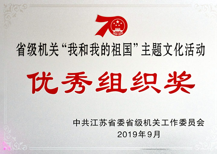 &ldquo;我和我的祖国&rdquo;主题文化活动优秀组织奖_副本.jpg