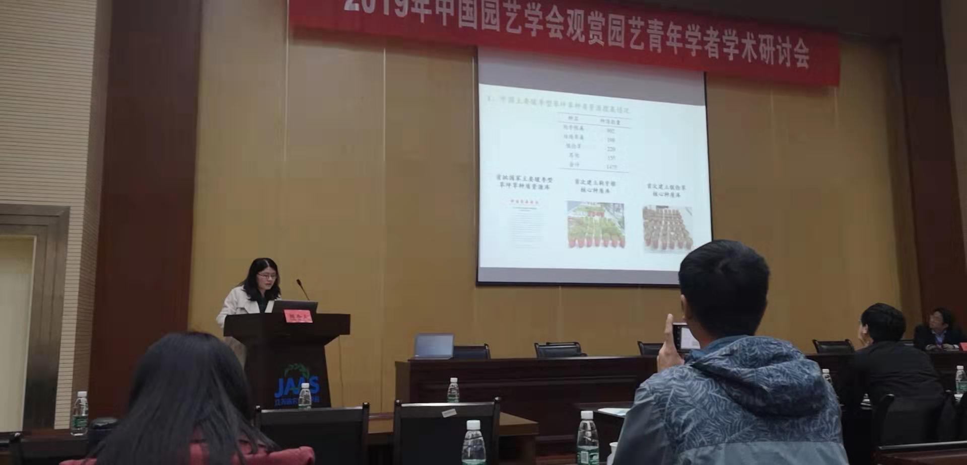 永盈彩票科研人员参加&ldquo;2019年中国园艺学会观赏园艺青年学者学术研讨会&rdquo;