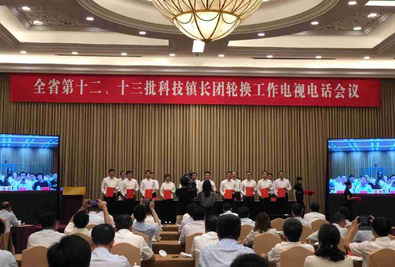 全省第十二、十三批科技镇长团轮换工作会议_副本.jpg