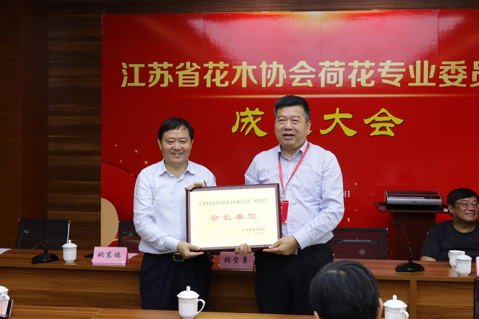 江苏省花木协会荷花专业委员会举行成立大会