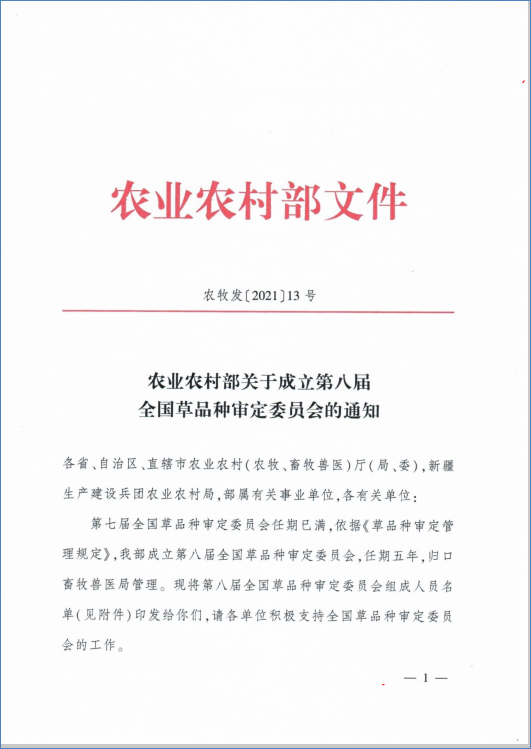 我所专家当选农业农村部第八届草品种审定委员会委员