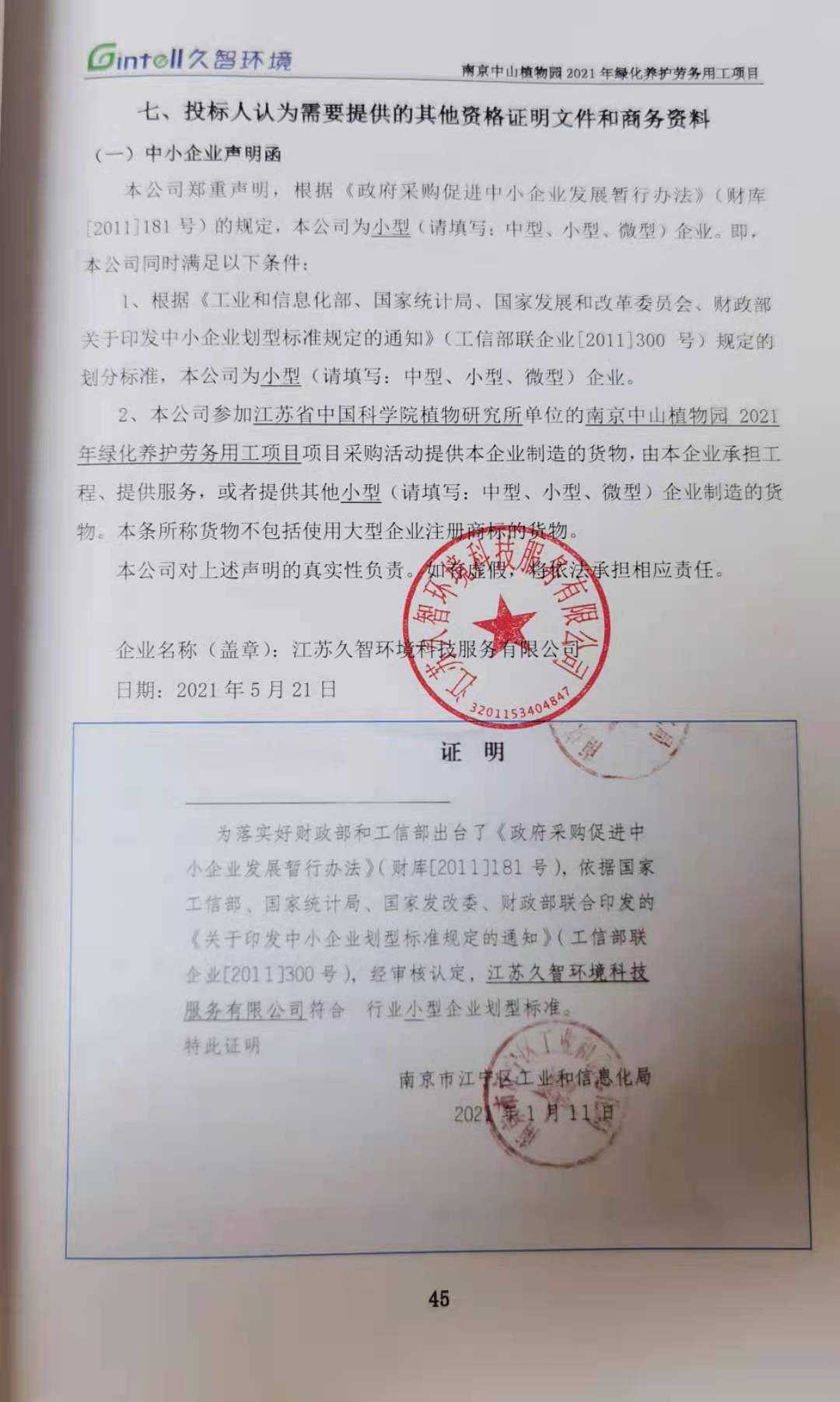 2.《中小企业声明函》.jpg 2.《中小企业声明函》.jpg