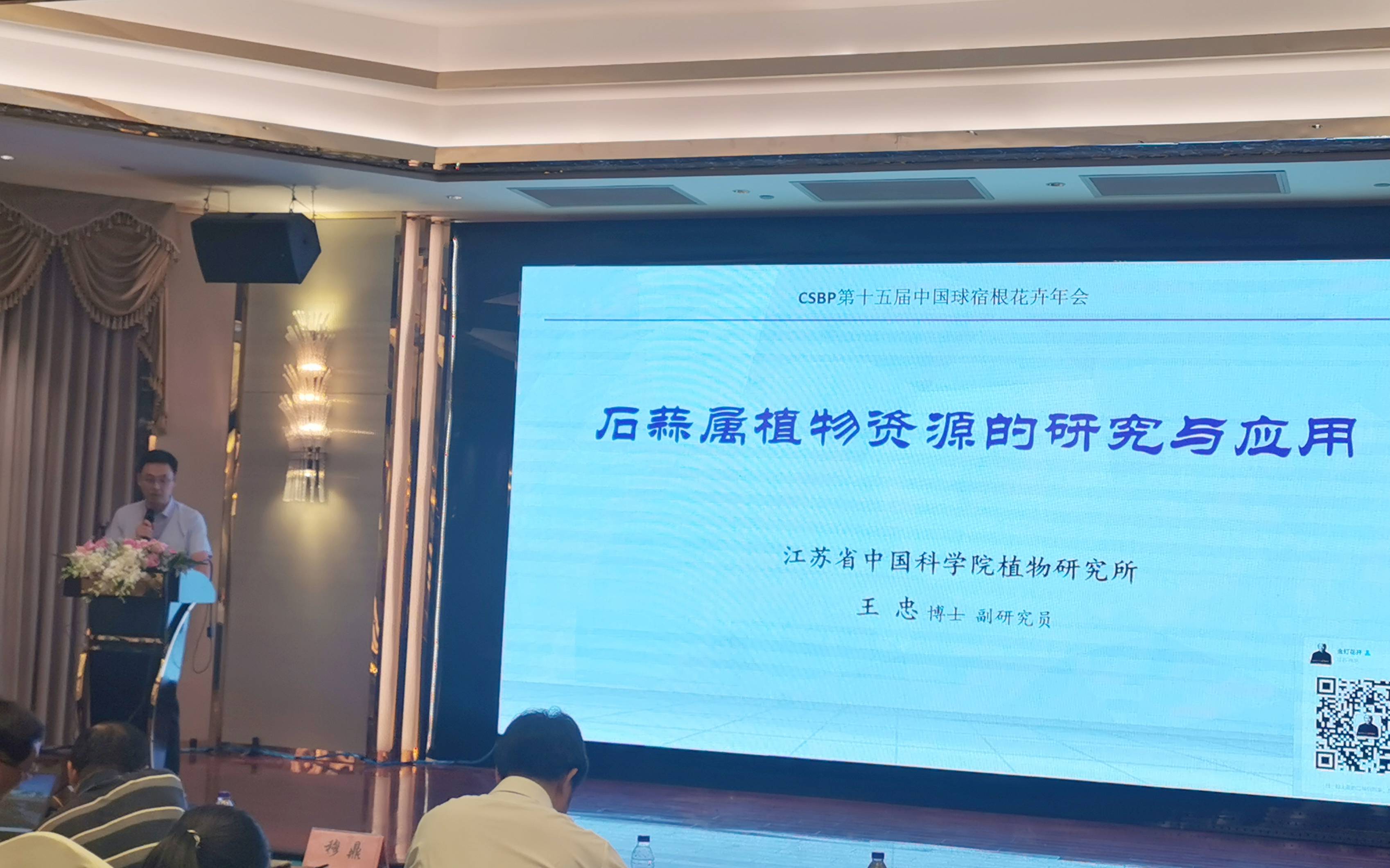 观赏植物研究中心科研人员参加第十五届中国球宿根花卉年会