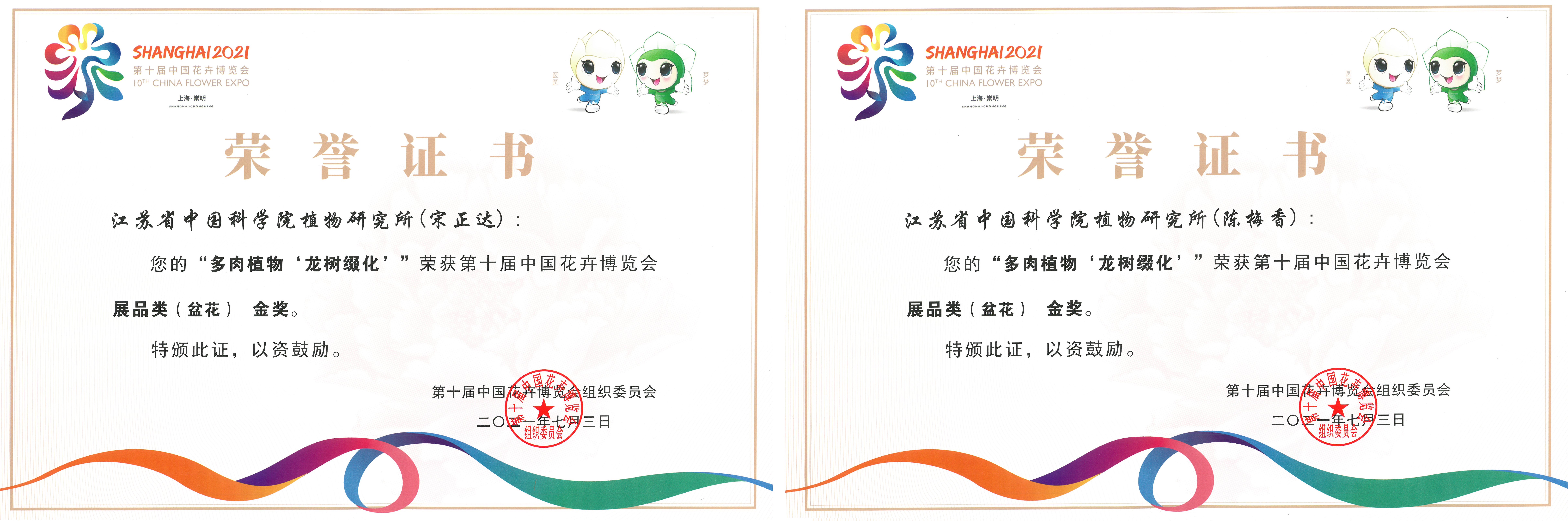 永盈彩票喜获第十届中国花博会十二个奖项