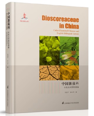国家出版基金专著《中国薯蓣科》(中英文对照彩色图版)正式出版