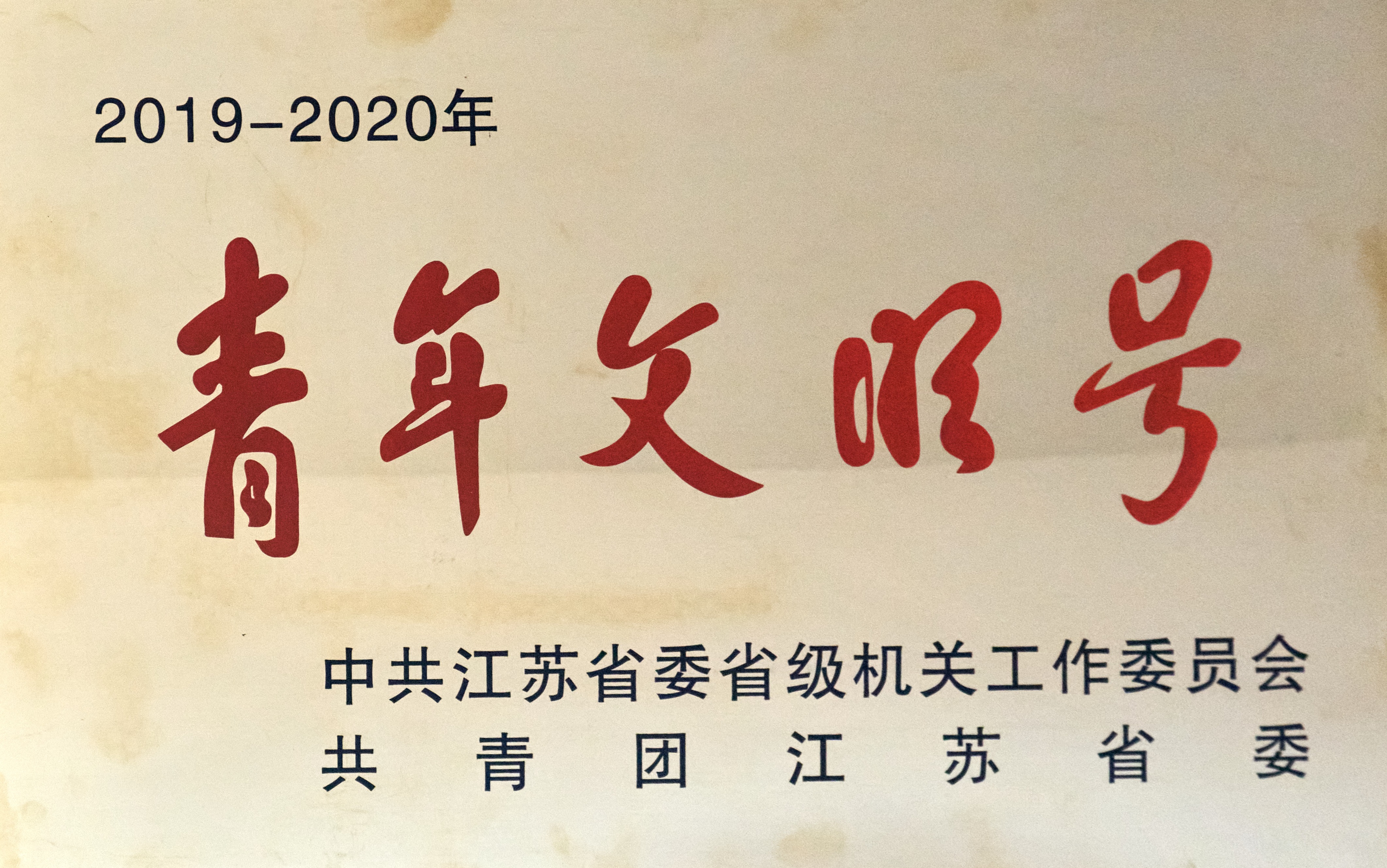 我所天然产物研究中心荣获&ldquo;江苏省青年文明号&rdquo; 