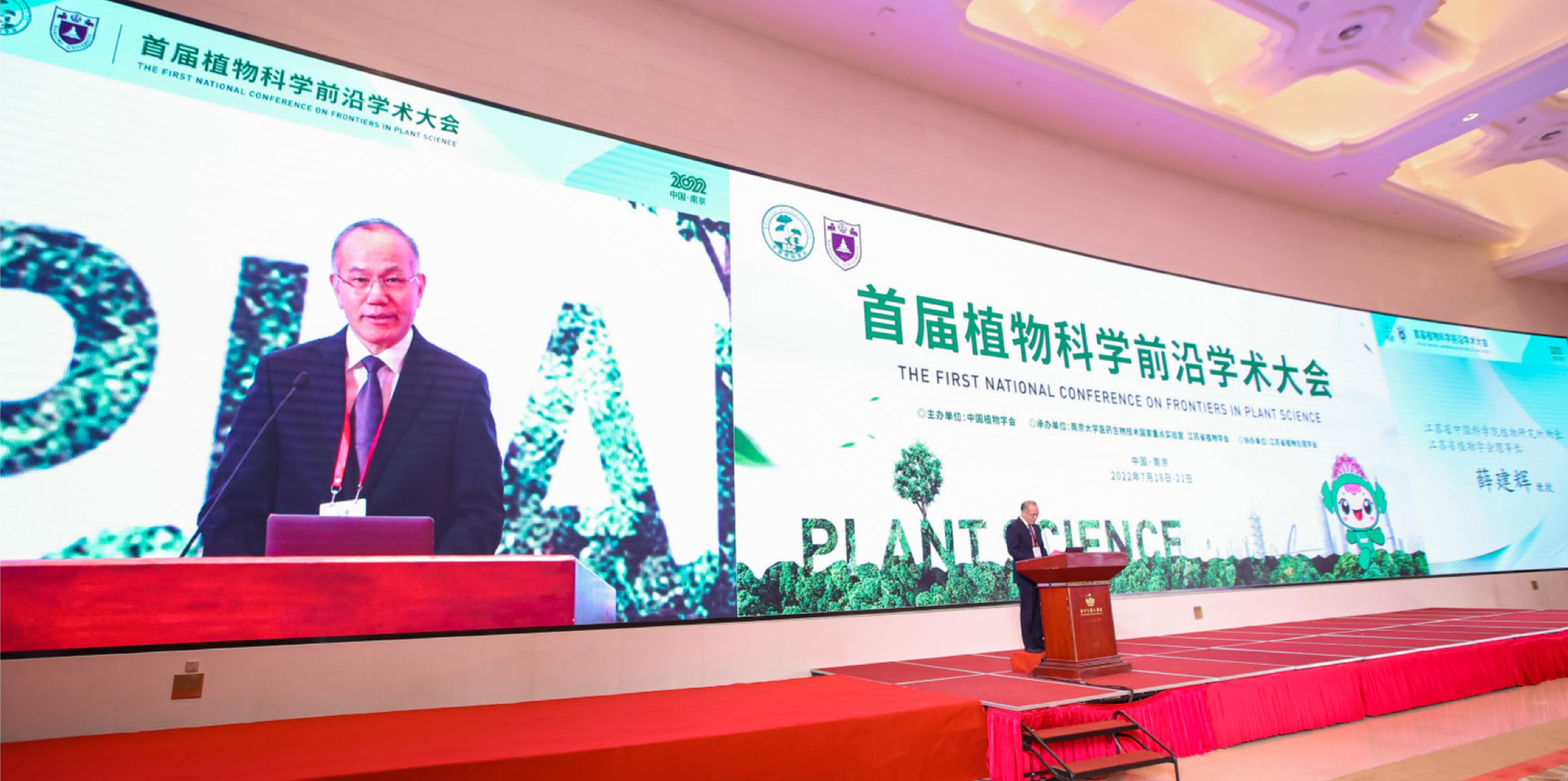 江苏省植物学会共同承办的&ldquo;首届植物科学前沿学术大会&rdquo;在南京召开