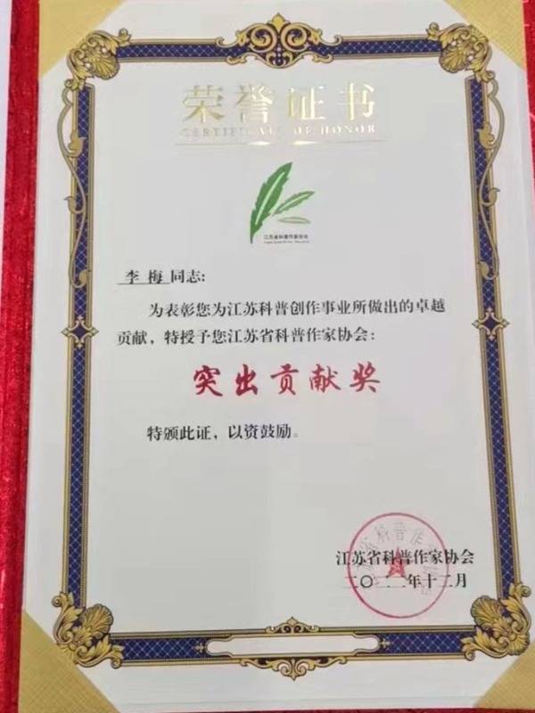 永盈彩票科普专家在2022年度江苏省优秀科普作家评选活动荣获突出贡献奖