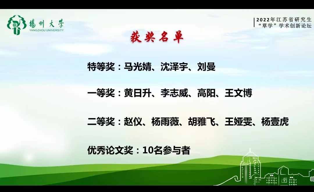 我所2021级研究生沈泽宇获&ldquo;江苏省研究生草学学术创新论坛&rdquo;特等奖