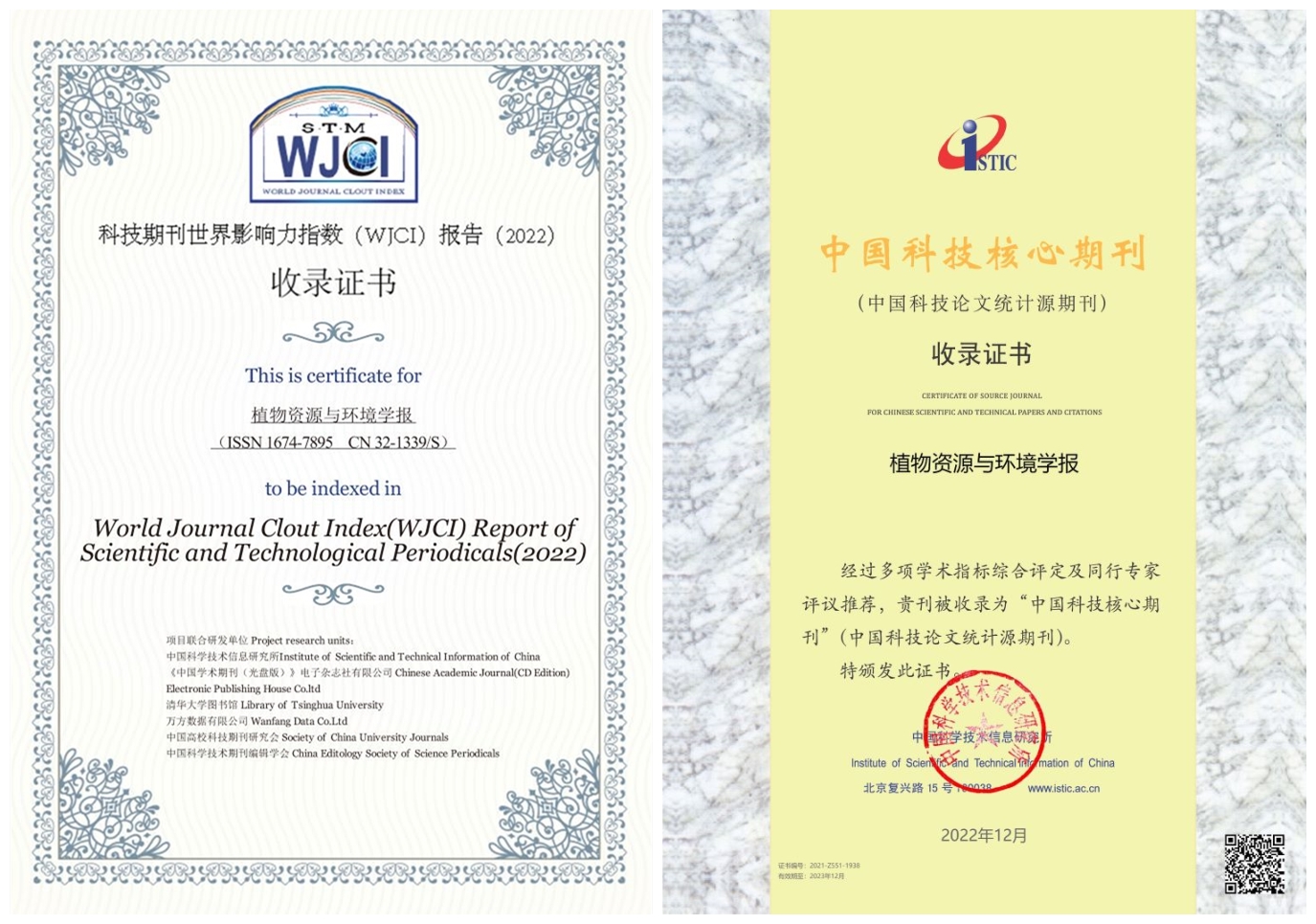 《植物资源与环境学报》继续入选《科技期刊世界影响力指数（WJCI）报告》