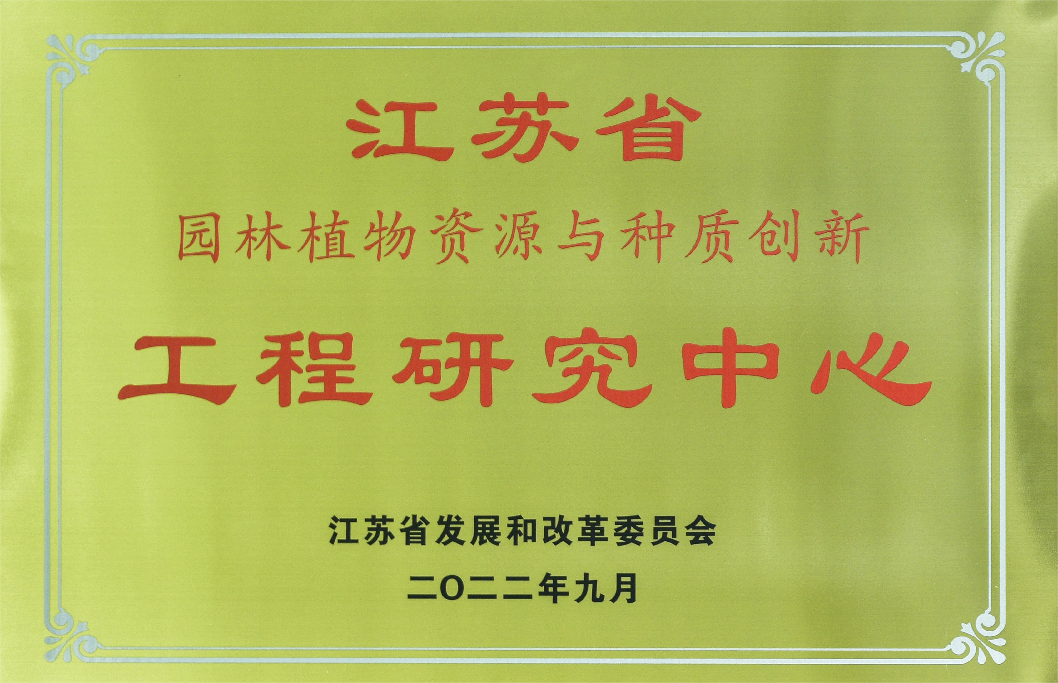 永盈彩票新增一省级工程研究中心