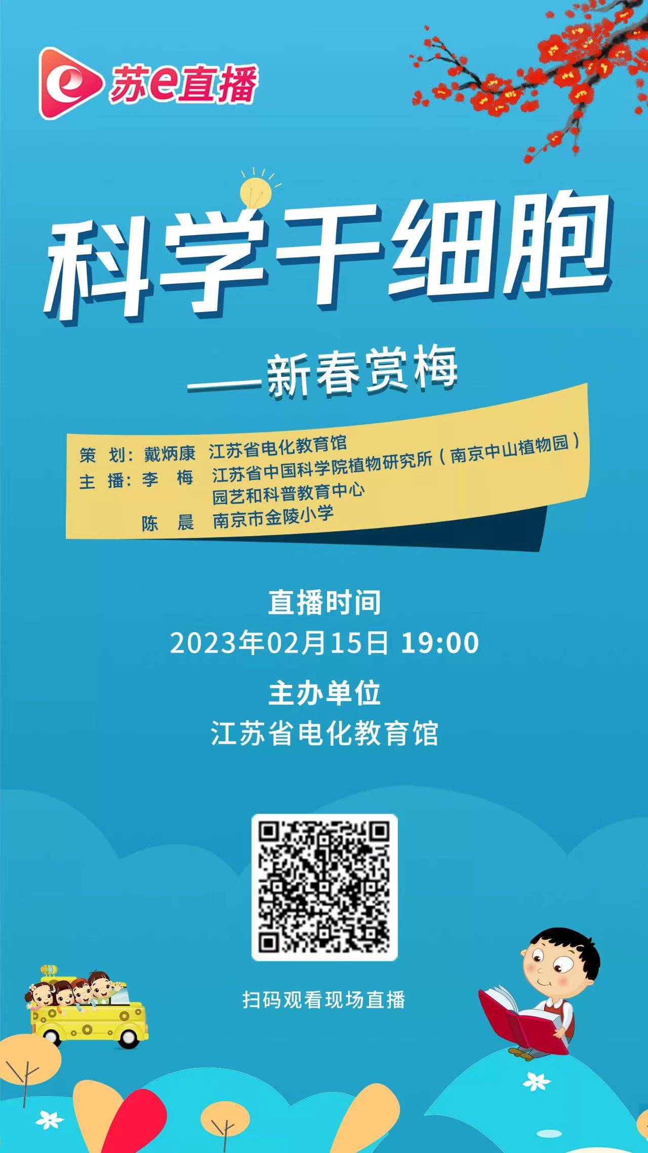 苏e直播 | 2月15日19:00，科学干细胞&mdash;&mdash;新春赏梅