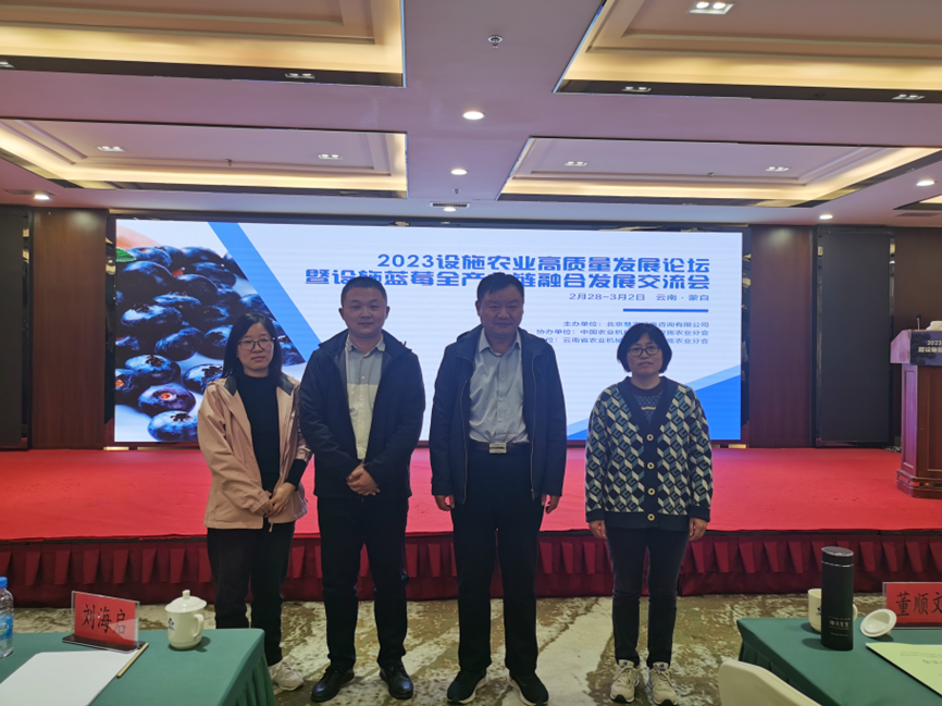 果树研究中心科研人员参加&ldquo;2023蓝莓全产业链融合发展交流会&rdquo;