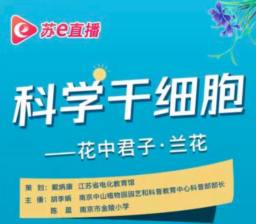 苏e直播 | 2月25日10:00，科学干细胞&mdash;&mdash;花中君子&bull;兰花