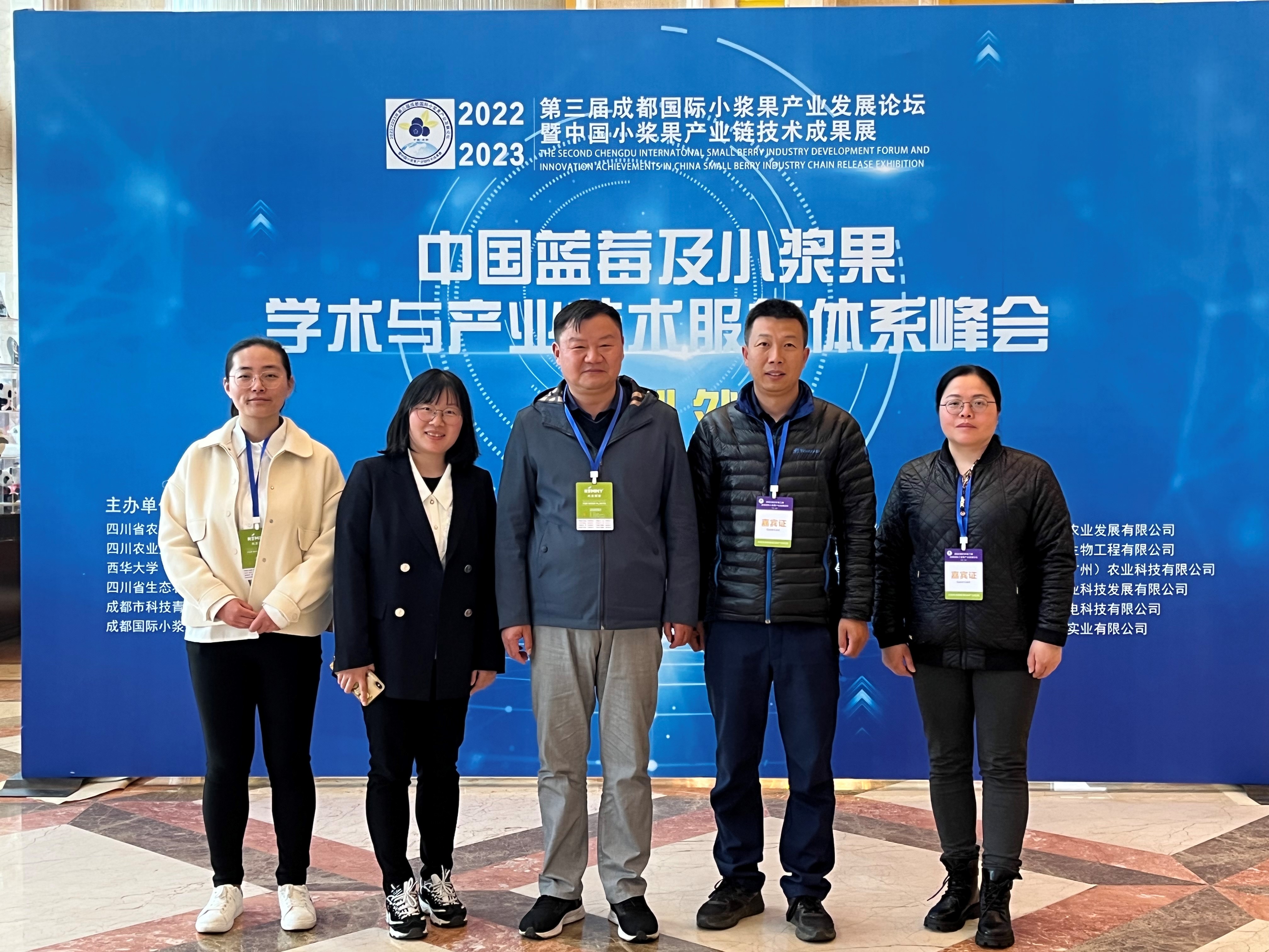 果树研究中心科研人员参加&ldquo;2023年第三届成都国际小浆果产业发展论坛暨中国小浆果产业链技术成果展&rdquo;
