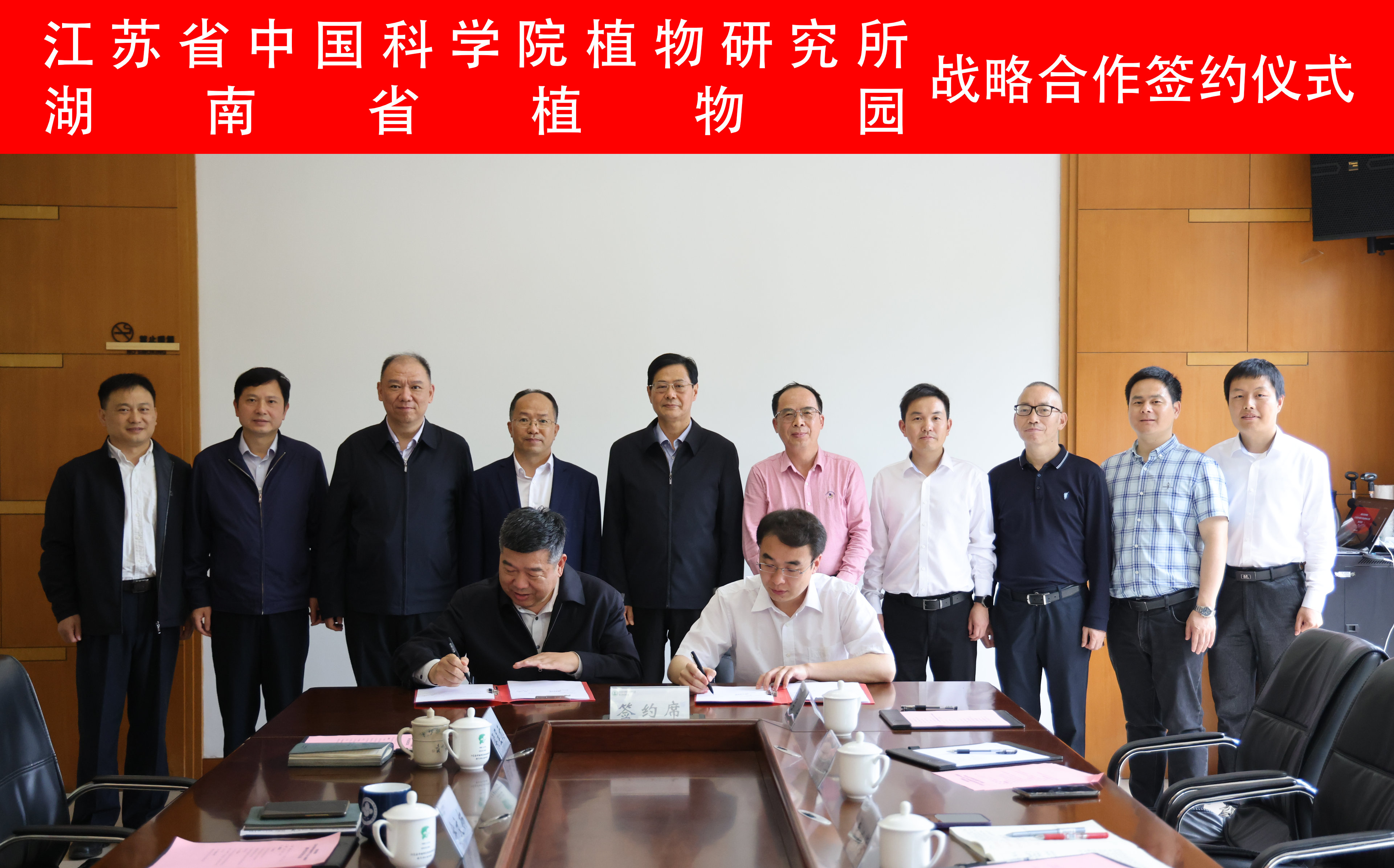 湖南省植物园签约仪式.jpg