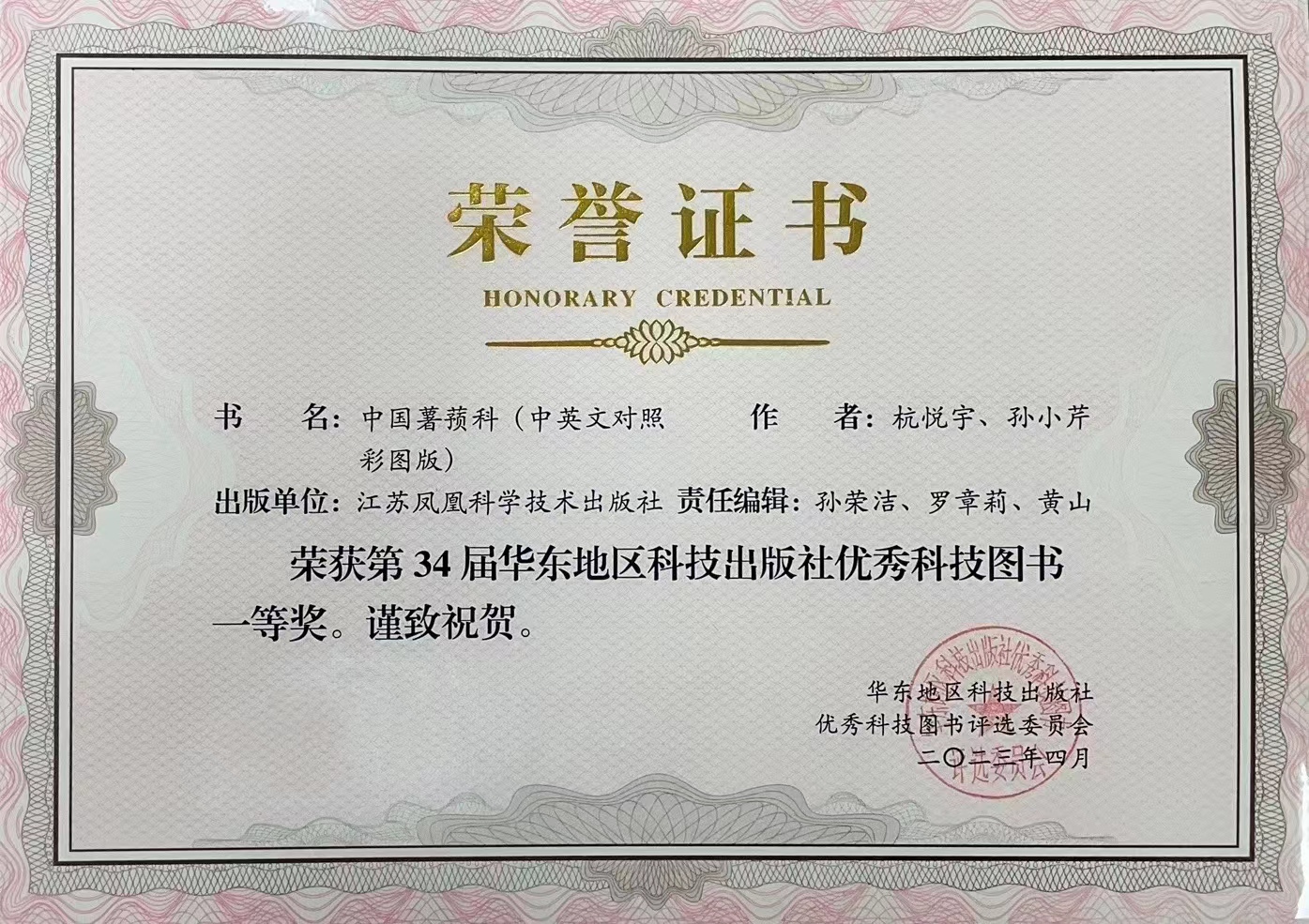 我所专著《中国薯蓣科（中英文对照彩图版）》荣获华东优秀科技图书一等奖