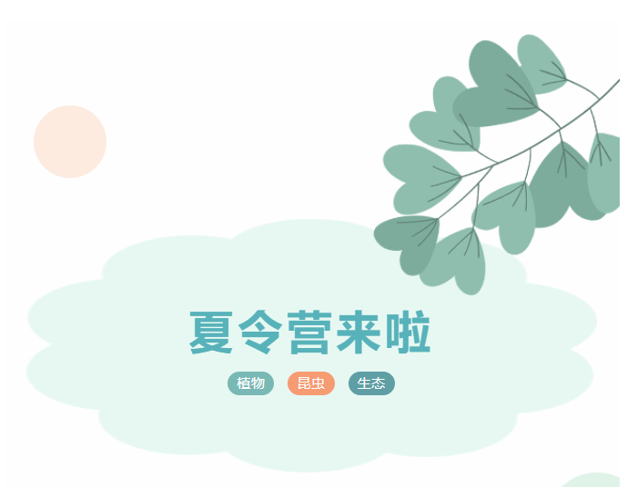 植物王国之旅&middot;科技夏令营火热招募中