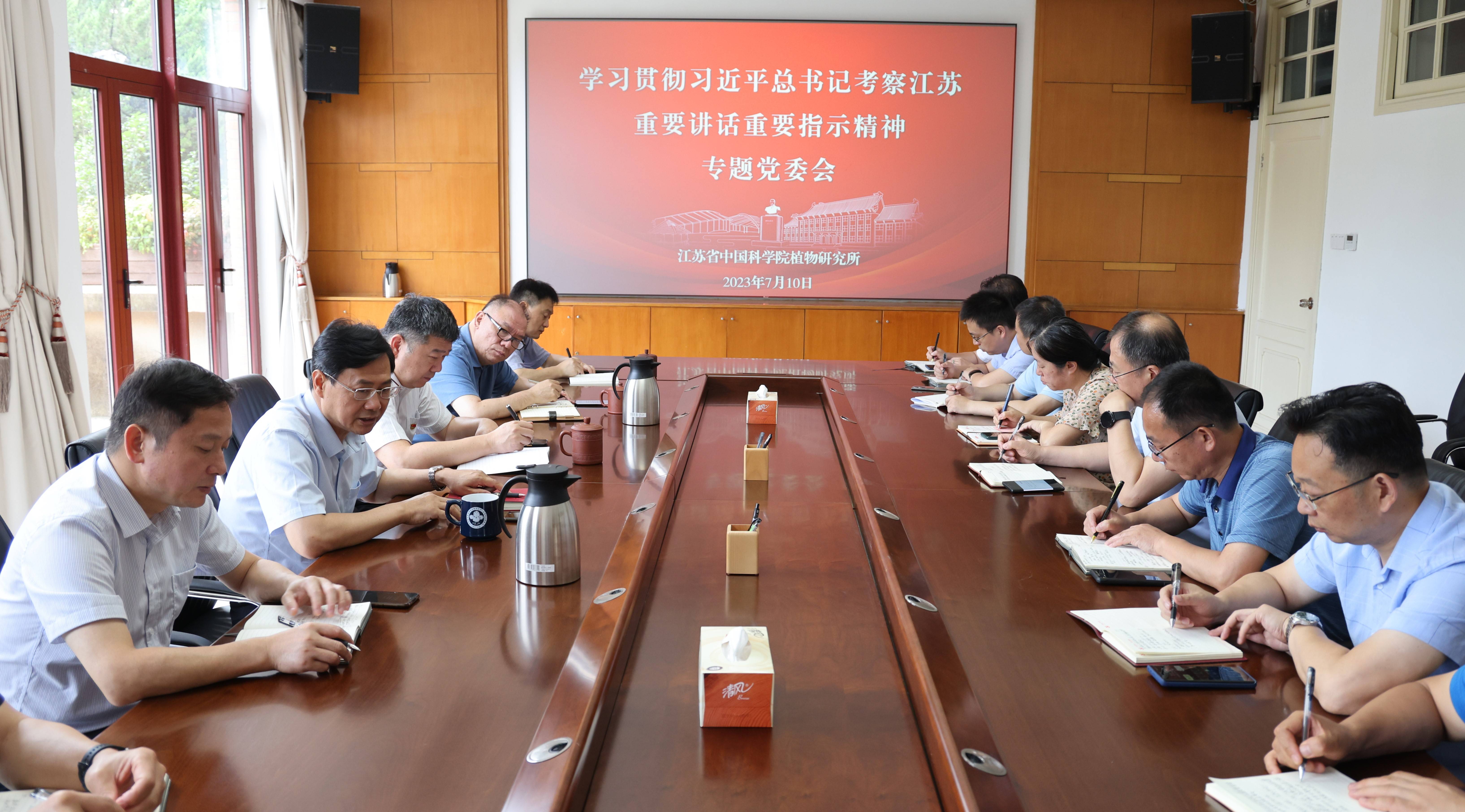 所党委专题学习贯彻习近平总书记考察江苏重要讲话重要指示精神