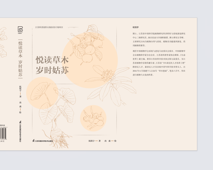 我所科研人员的科普著作《悦读草木&bull;岁时姑苏》出版