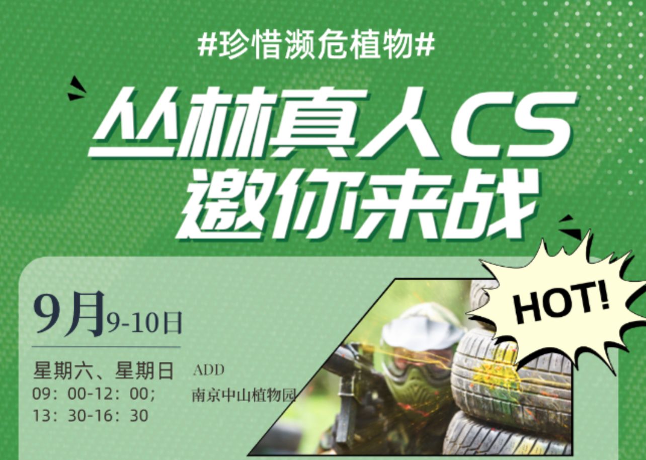 活动招募|珍稀濒危植物，丛林真人CS邀您来战！