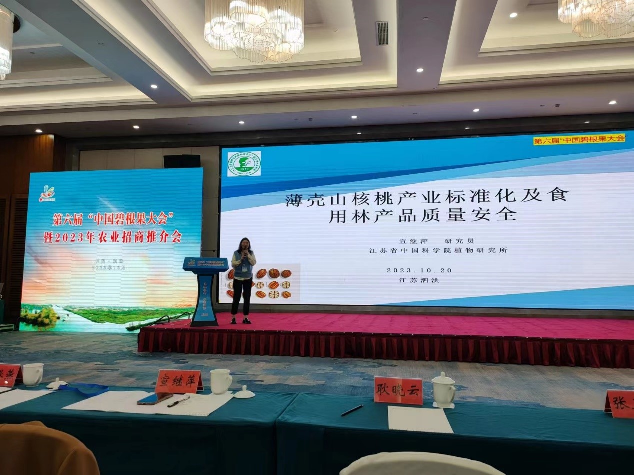 永盈彩票科研人员参加第六届&ldquo;中国碧根果大会&rdquo;