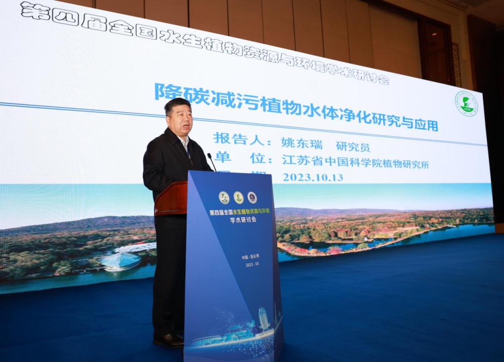 第四届全国水生植物资源与环境学术研讨会在连云港成功召开