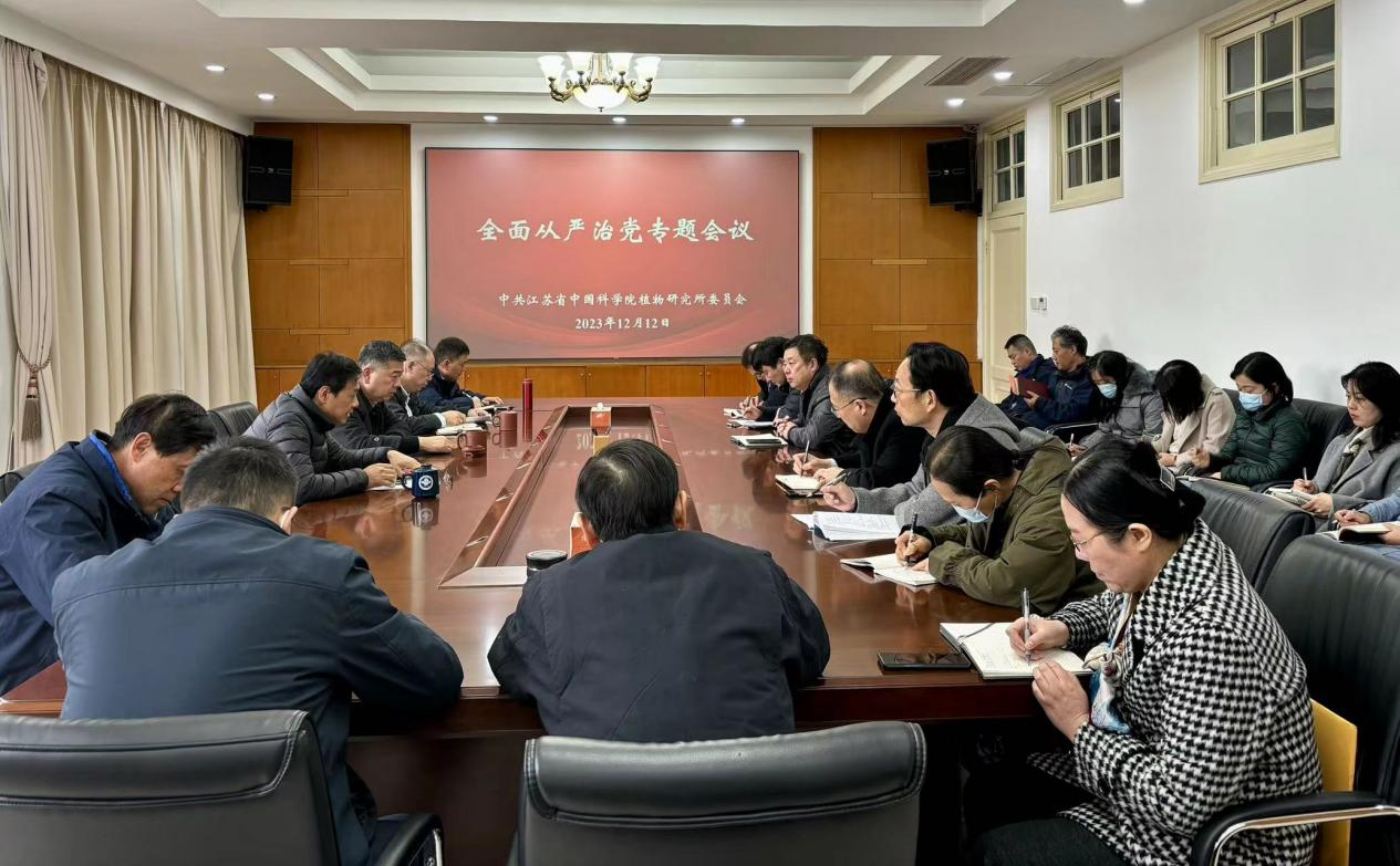 所党委召开全面从严治党专题会议