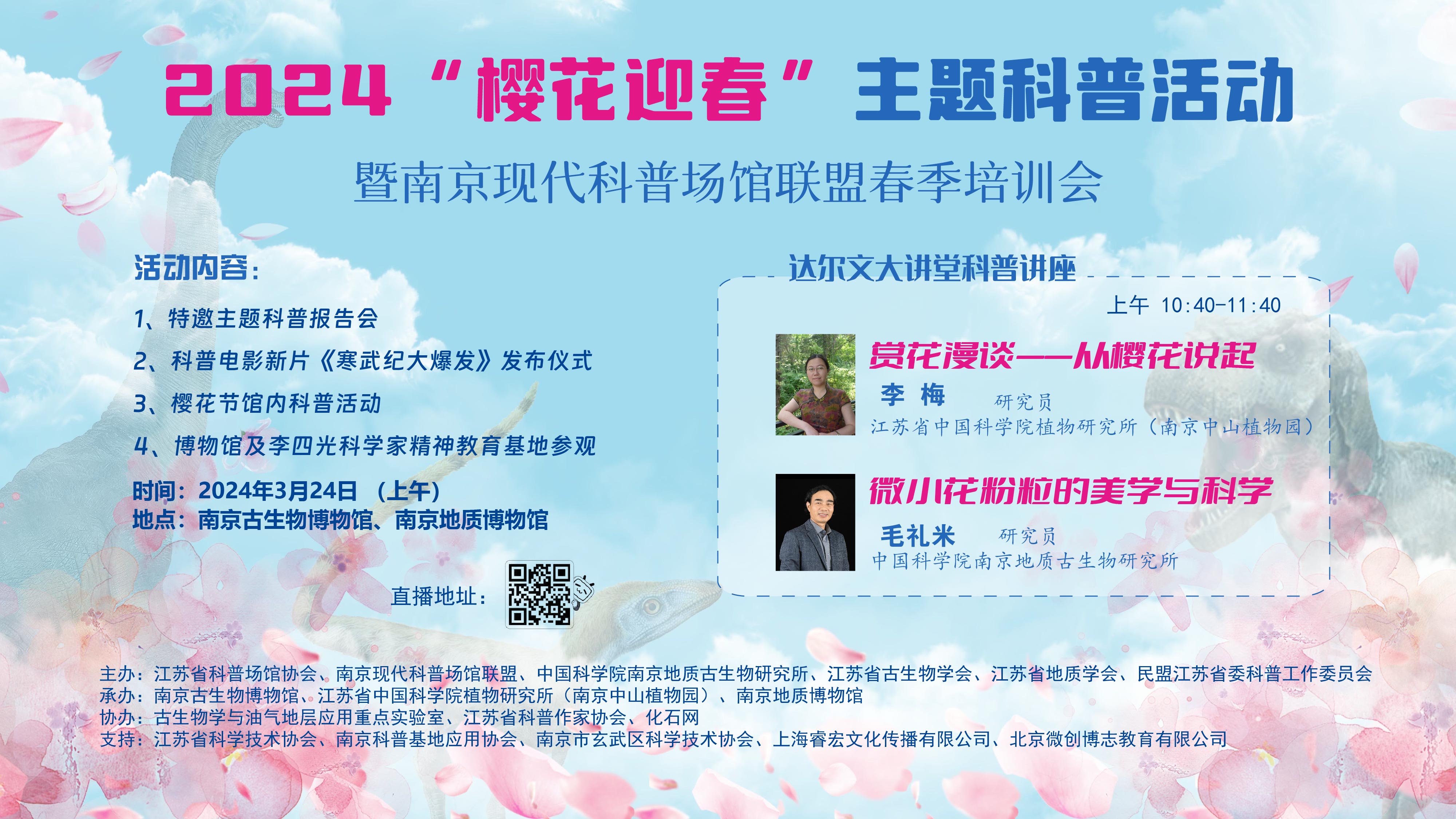 2024&ldquo;樱花迎春&rdquo;主题科普活动暨南京现代科普场馆联盟春季培训会