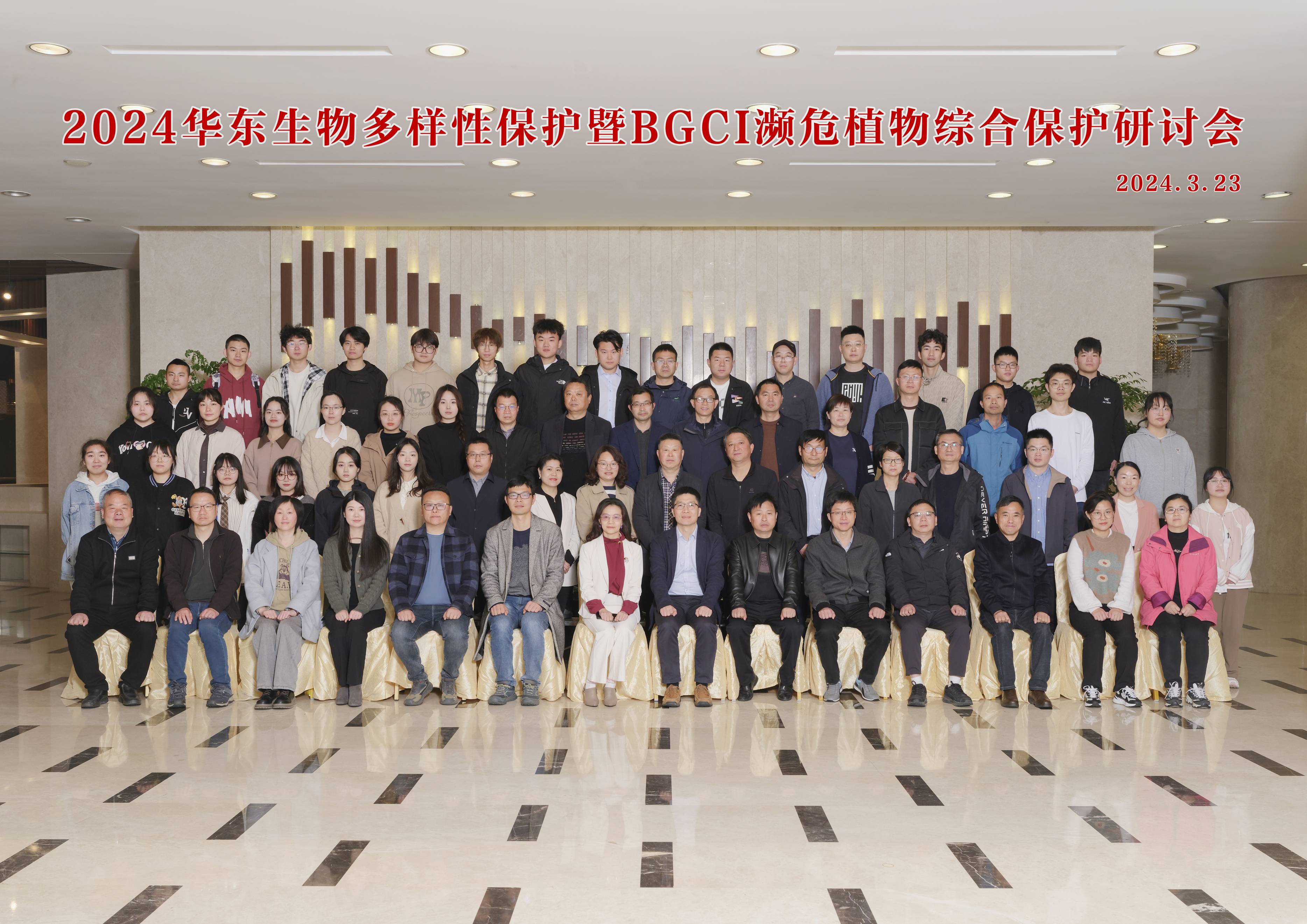 永盈彩票参加2024华东生物多样性保护暨BGCI濒危植物综合保护研讨会