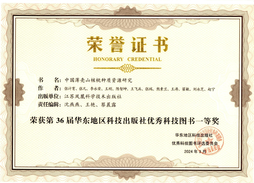 我所主编专著《中国薄壳山核桃种质资源研究》荣获第36届华东地区科技出版社优秀科技图书一等奖