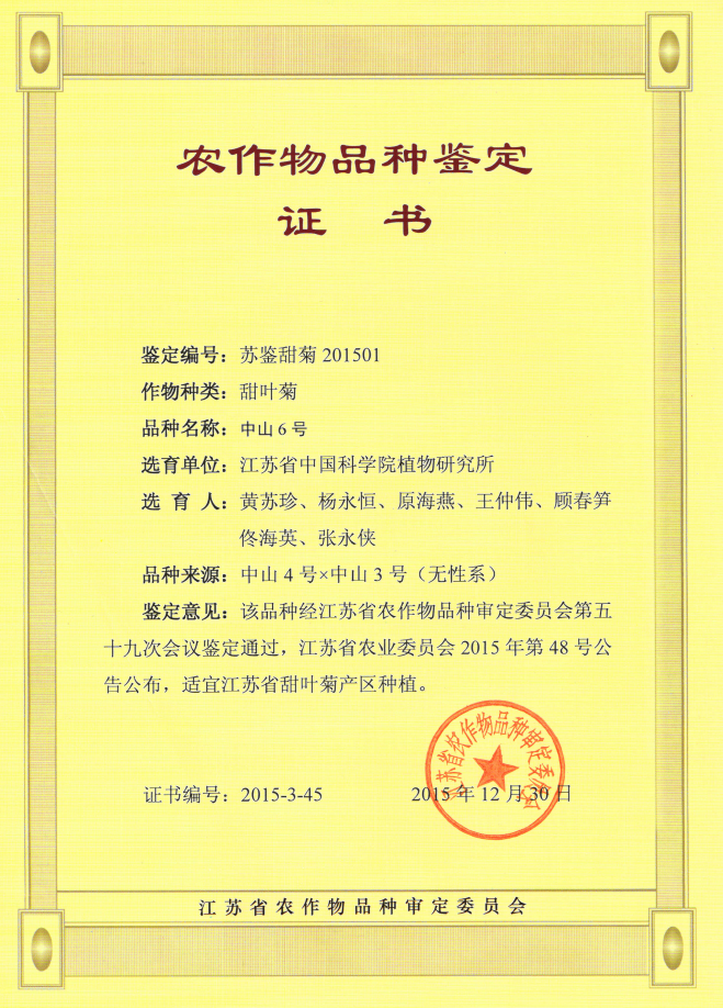 永盈彩票自主选育的甜菊新品种&ldquo;中山6号&rdquo;成功转化
