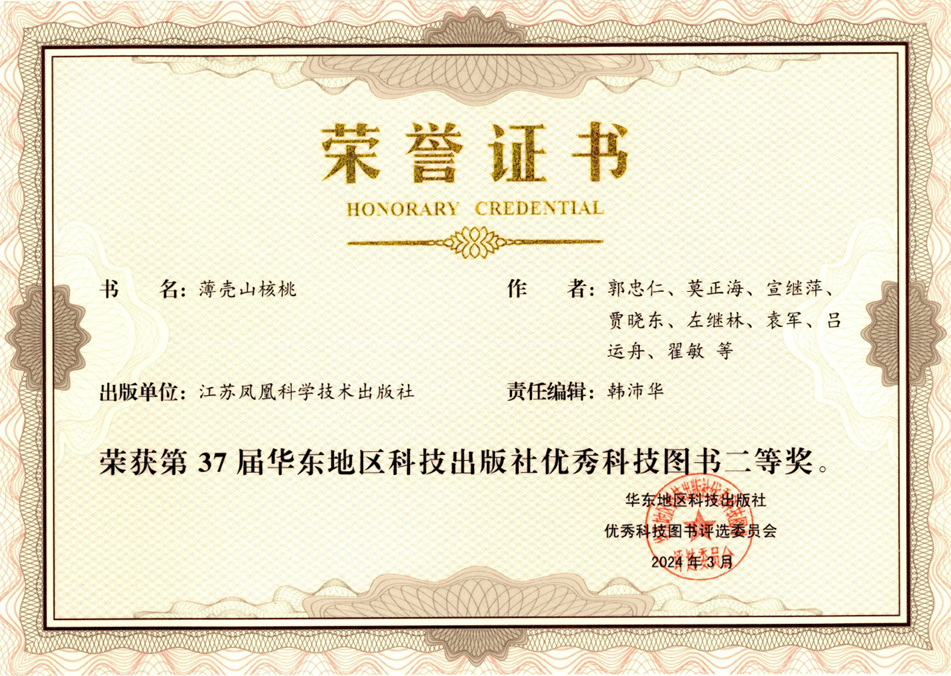 我所专著《薄壳山核桃》荣获华东优秀科技图书二等奖