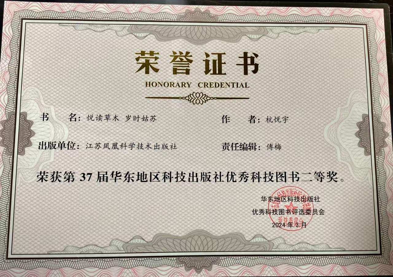 永盈彩票科普著作《悦读草木 岁时姑苏》荣获37届华东地区科技出版社优秀科技图书二等奖