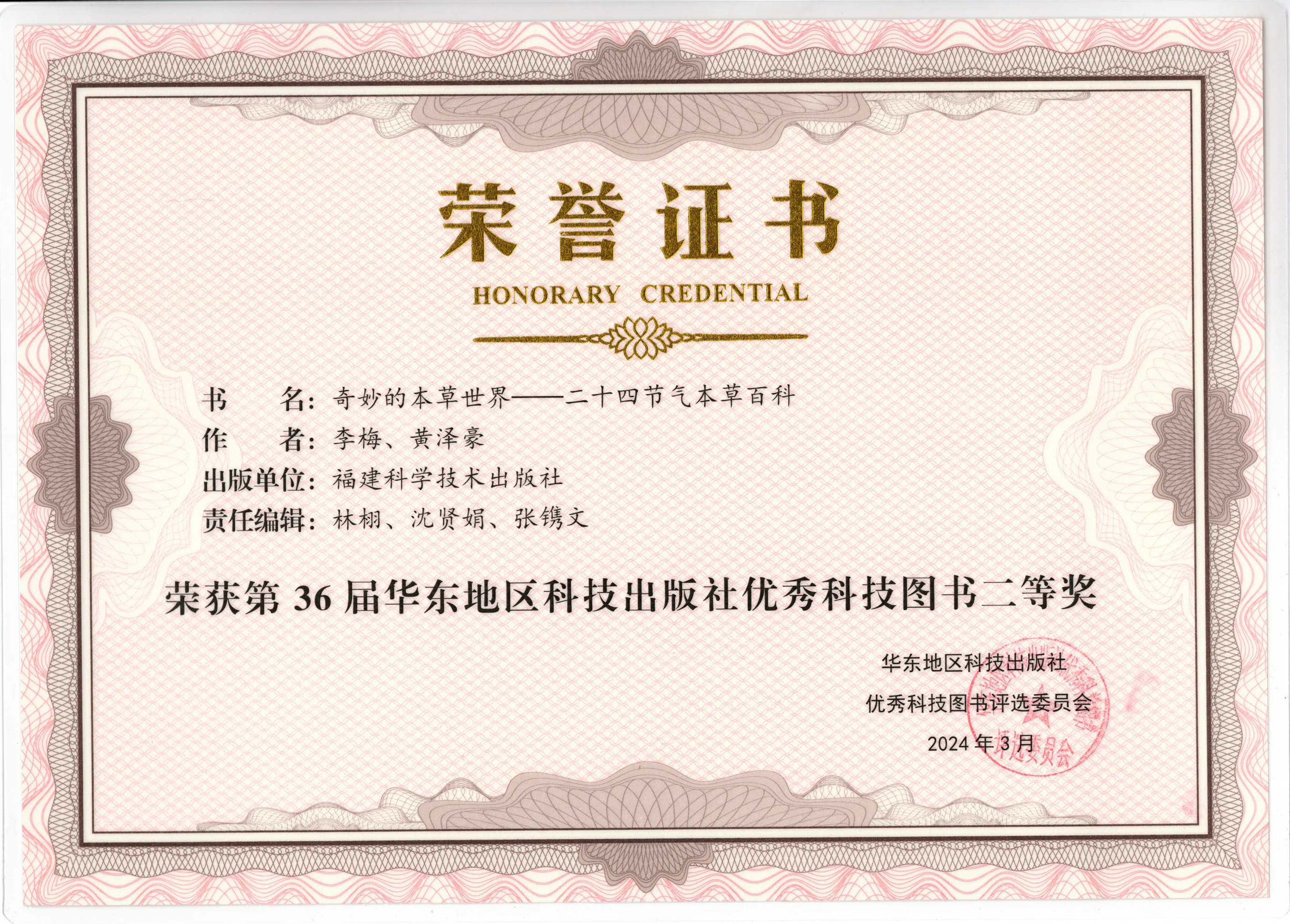 永盈彩票科普图书荣获第36届、37届华东地区科技出版社优秀科技图书二等奖